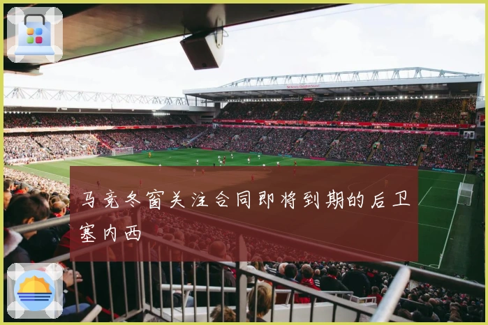 马竞冬窗关注合同即将到期的后卫塞内西