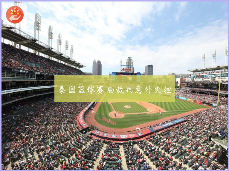 泰国篮球赛场裁判意外失控