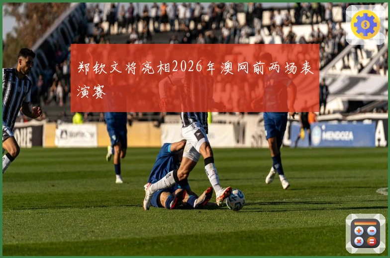 郑钦文将亮相2026年澳网前两场表演赛