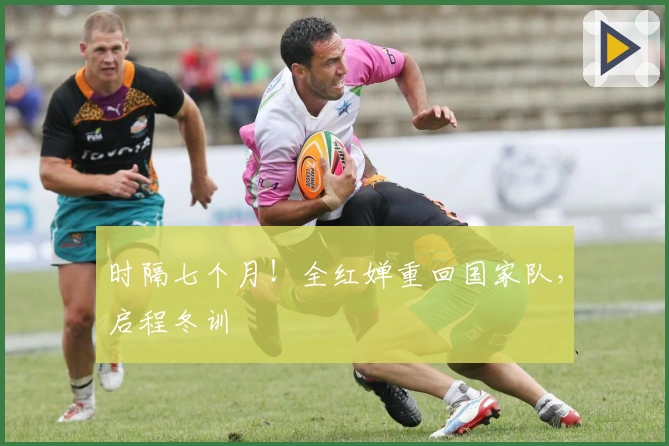 时隔七个月！全红婵重回国家队，启程冬训