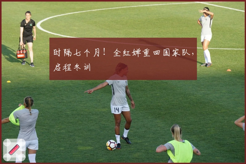 时隔七个月！全红婵重回国家队，启程冬训